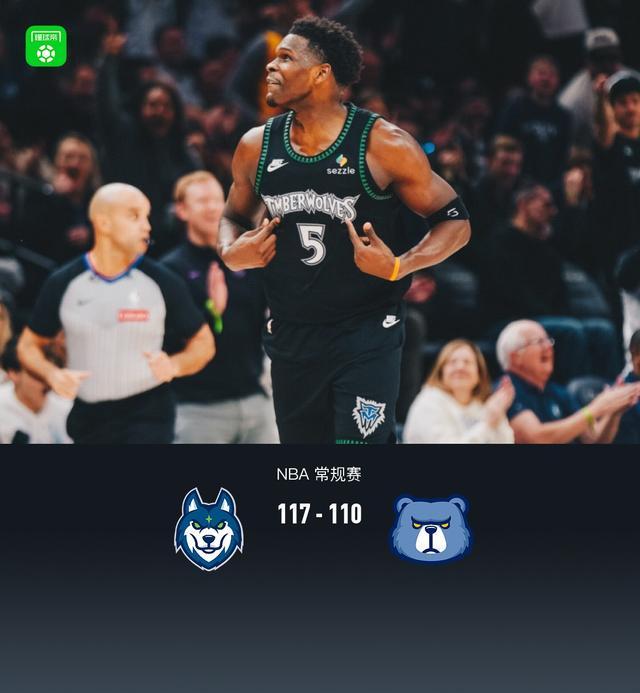 开云-森林狼117-110逆转灰熊，爱德华兹41+6，李凯尔首秀2分1板